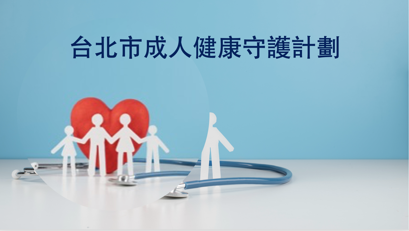 台北市進入超高齡化社會，市長蔣萬安今日宣布，從即日起至10月31日，40歲至64歲的市民在市立聯合醫院接受成人健檢時，全力守護市民健康。 （圖／翻攝自 freepik）